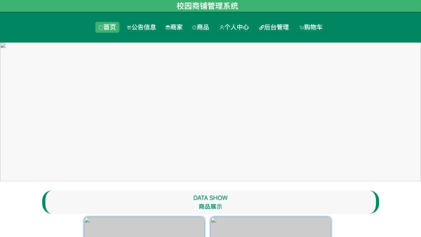 基于spring boot的校园商铺管理系统