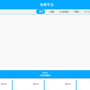 基于SpringBoot电商平台的设计与实现