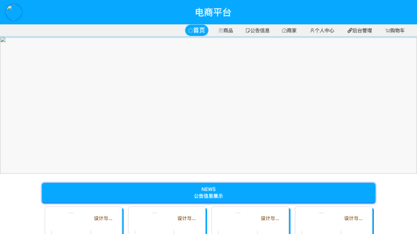 基于SpringBoot电商平台的设计与实现