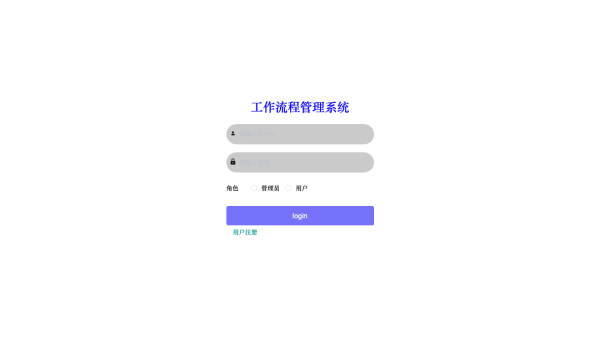 基于springboot框架的工作流程管理系统的设计与实现