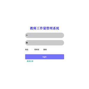 教师工作量管理系统