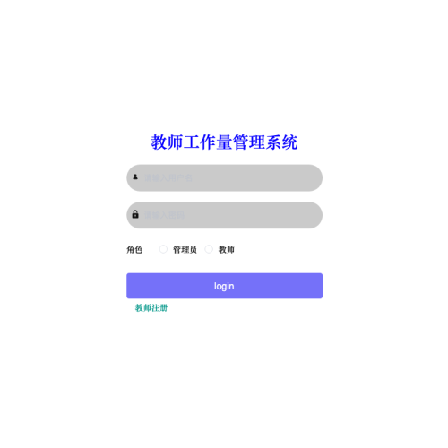 cover 教师工作量管理系统