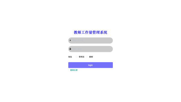 教师工作量管理系统