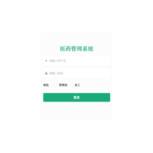 基于springboot的医药管理系统