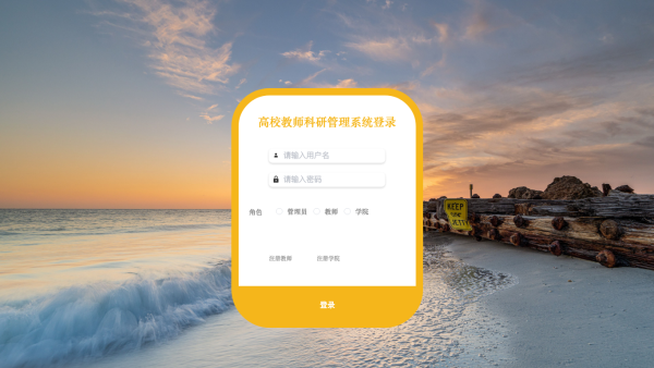 高校教师科研管理系统