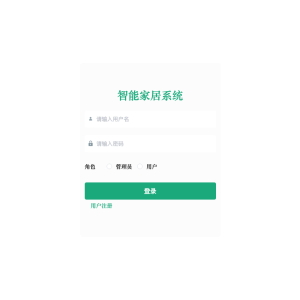 基于springboot的智能家居系统