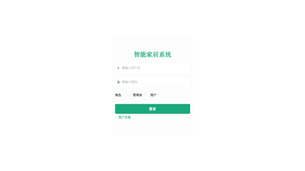 基于springboot的智能家居系统