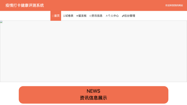 疫情打卡健康评测系统