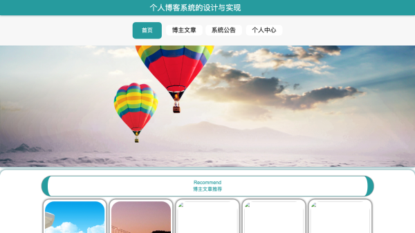 个人博客系统的设计与实现