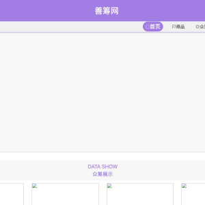善筹网（众筹）前后台实现设计