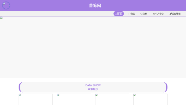 善筹网（众筹）前后台实现设计