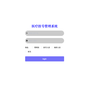 医疗挂号管理系统