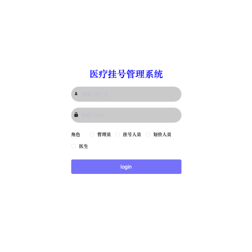 医疗挂号管理系统