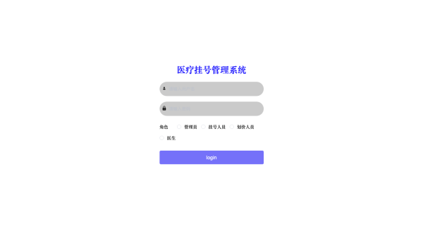 医疗挂号管理系统