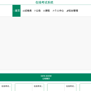 在线考试系统
