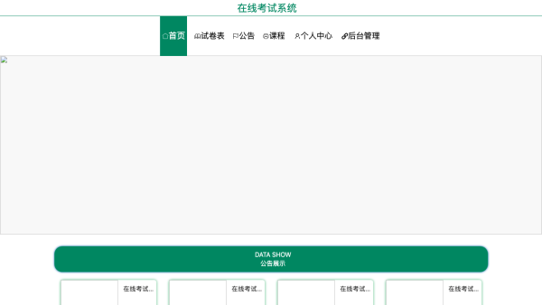 在线考试系统