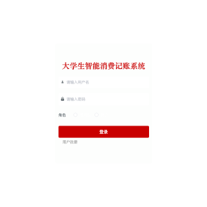大学生智能消费记账系统的设计与实现