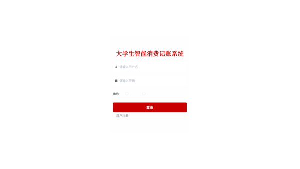 大学生智能消费记账系统的设计与实现