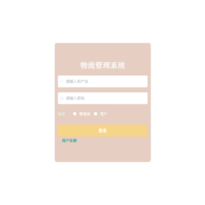 基于springboot物流管理系统
