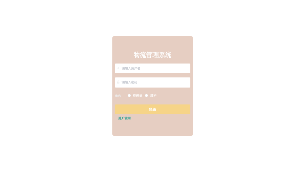 基于springboot物流管理系统