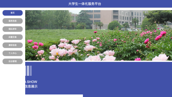 基于web的大学生一体化服务平台的设计与实现