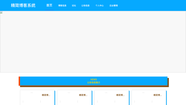基于Springboot开发的精简博客系统的设计与实现