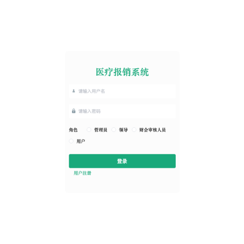 基于springboot医疗报销系统的设计与实现