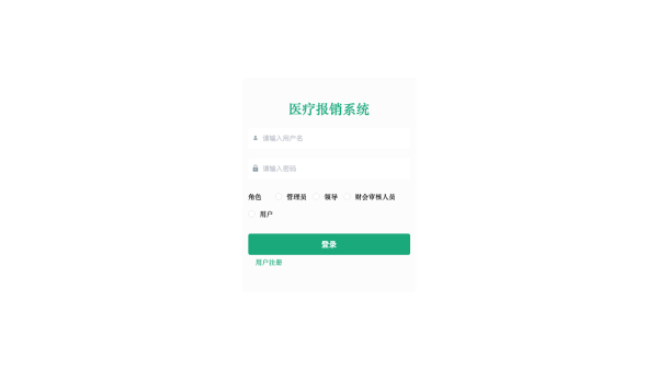 基于springboot医疗报销系统的设计与实现