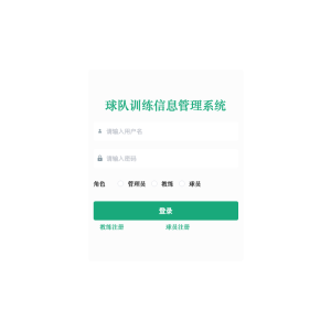 球队训练信息管理系统