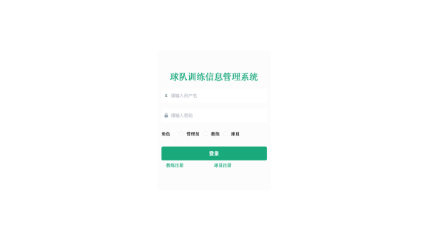 球队训练信息管理系统