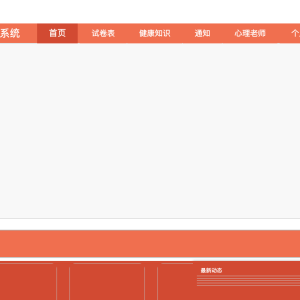 大学生心理健康管理系统的设计与实现