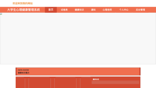 大学生心理健康管理系统的设计与实现