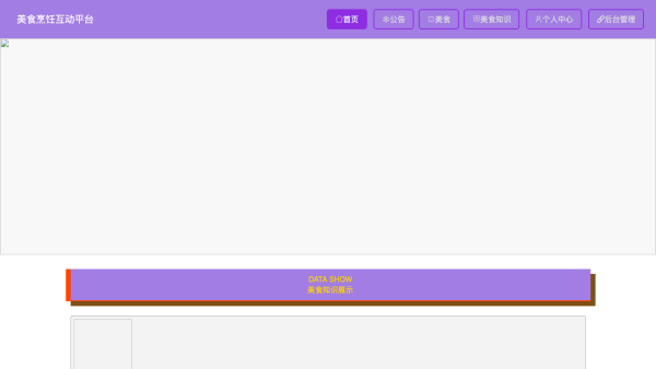基于springboot技术的美食烹饪互动平台的设计与实现