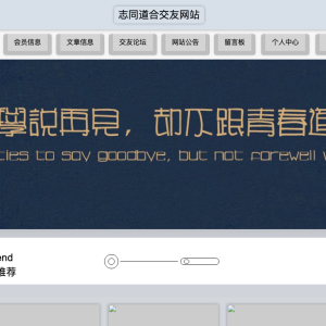 志同道合交友网站