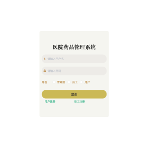 基于SpringBoot的医院药品管理系统设计与实现