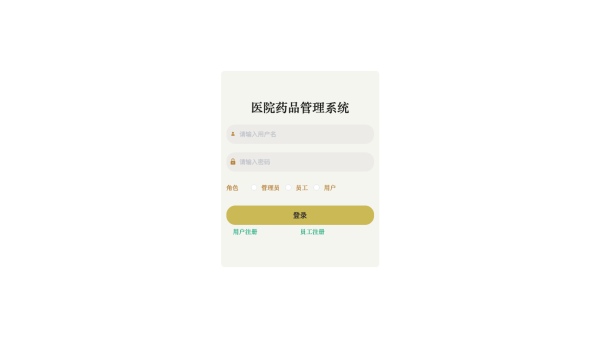 基于SpringBoot的医院药品管理系统设计与实现