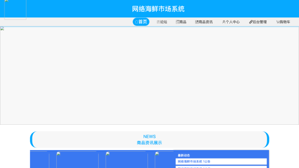 基于SpringBoot的网络海鲜市场系统的设计与实现