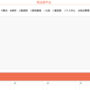基于SpringBoot+Vue的周边游平台个人管理模块的设计与实现