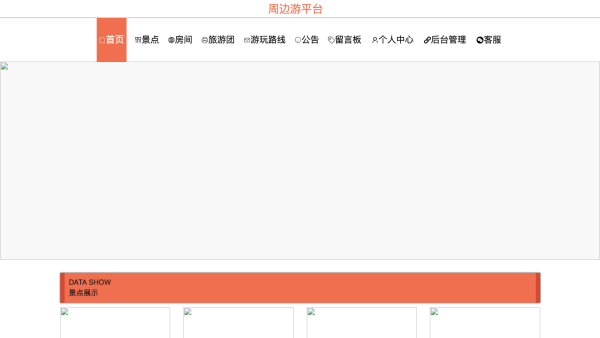 基于SpringBoot+Vue的周边游平台个人管理模块的设计与实现