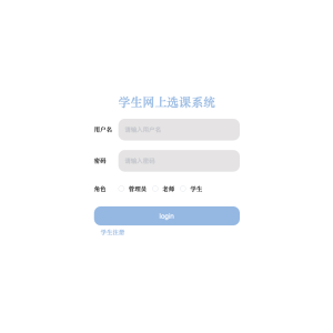 学生网上选课系统的设计与实现