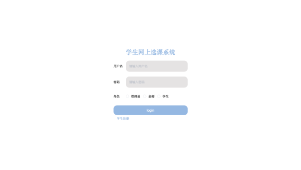 学生网上选课系统的设计与实现