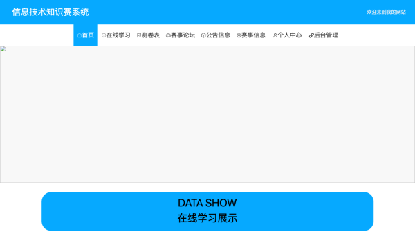 基于springboot的信息技术知识竞赛系统的设计与实现