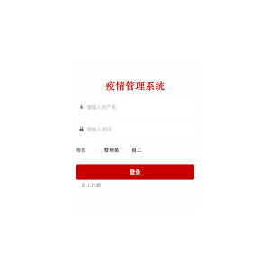 基于springboot搭建的疫情管理系统
