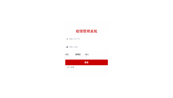 基于springboot搭建的疫情管理系统