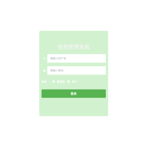 基于springBoot政府管理的系统设计