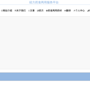 经方药食两用服务平台