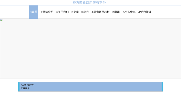 经方药食两用服务平台