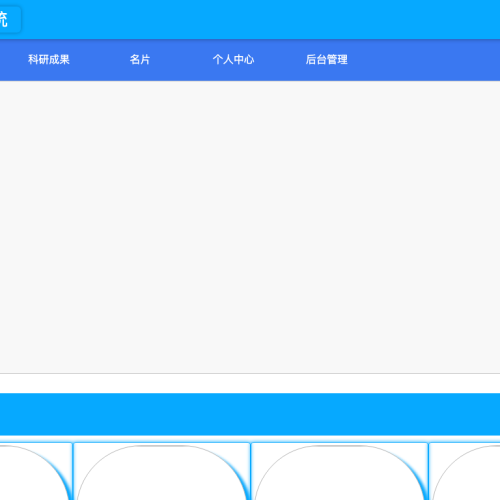 高校教师电子名片系统