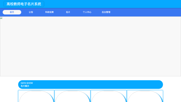 高校教师电子名片系统