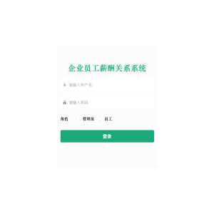 基于Spring Boot的企业员工薪酬关系系统的设计